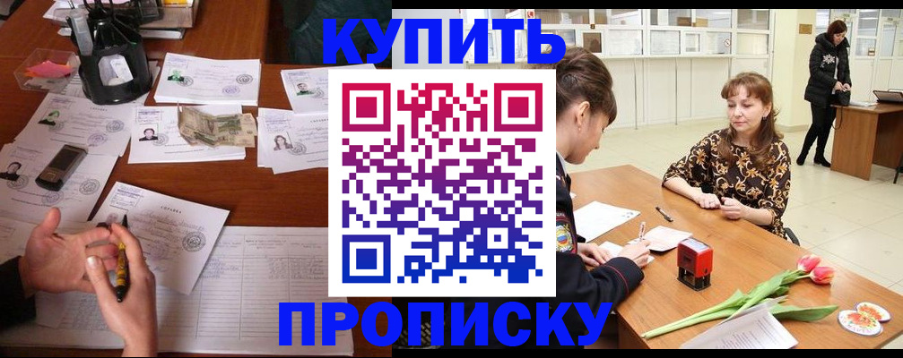 купить прописку в Подпорожье